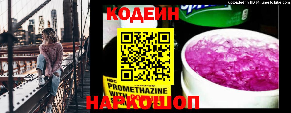 Codein напиток Lean (лин)  Codein Purple Drank  Вход с VPN  Батайск 